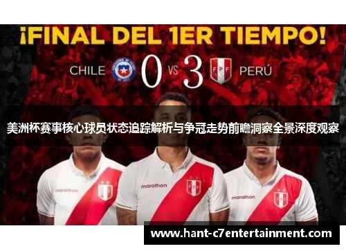 美洲杯赛事核心球员状态追踪解析与争冠走势前瞻洞察全景深度观察 美洲杯赛事核心球员状态追踪解析与争冠走势前瞻洞察全景深度观察