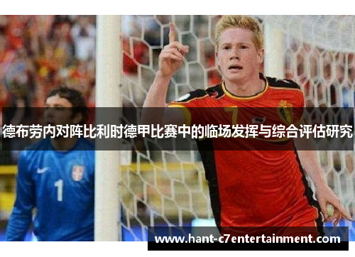 德布劳内对阵比利时德甲比赛中的临场发挥与综合评估研究 德布劳内对阵比利时德甲比赛中的临场发挥与综合评估研究