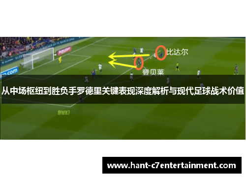 从中场枢纽到胜负手罗德里关键表现深度解析与现代足球战术价值