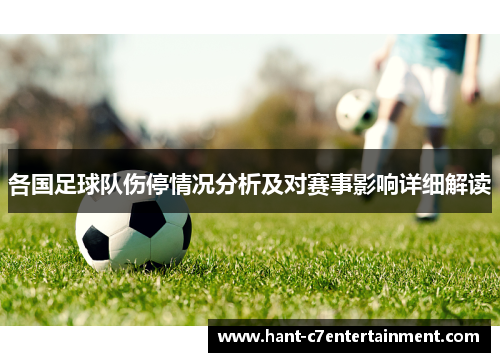 各国足球队伤停情况分析及对赛事影响详细解读