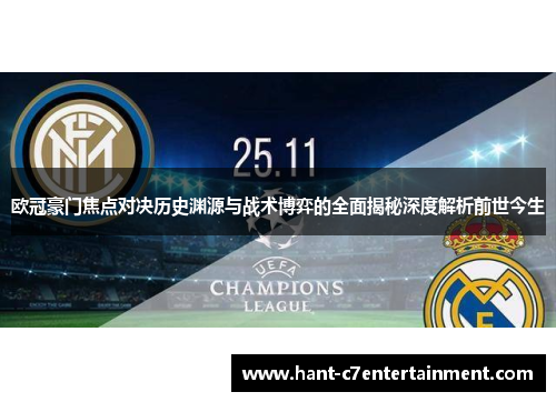 欧冠豪门焦点对决历史渊源与战术博弈的全面揭秘深度解析前世今生