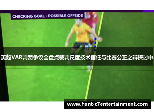 英超VAR判罚争议全盘点裁判尺度技术信任与比赛公正之辩探讨中