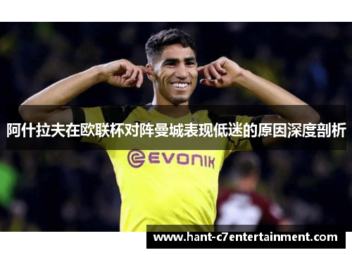 阿什拉夫在欧联杯对阵曼城表现低迷的原因深度剖析 阿什拉夫在欧联杯对阵曼城表现低迷的原因深度剖析