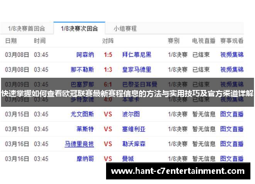 快速掌握如何查看欧冠联赛最新赛程信息的方法与实用技巧及官方渠道详解 快速掌握如何查看欧冠联赛最新赛程信息的方法与实用技巧及官方渠道详解