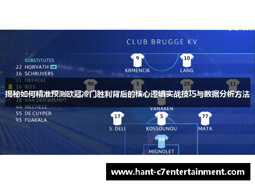 揭秘如何精准预测欧冠冷门胜利背后的核心逻辑实战技巧与数据分析方法 揭秘如何精准预测欧冠冷门胜利背后的核心逻辑实战技巧与数据分析方法