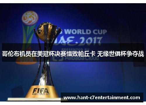 哥伦布机员在美冠杯决赛惜败帕丘卡 无缘世俱杯争夺战