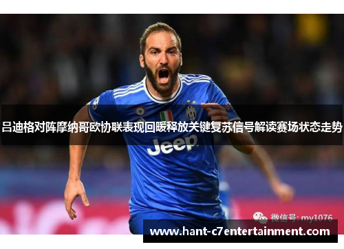 吕迪格对阵摩纳哥欧协联表现回暖释放关键复苏信号解读赛场状态走势 吕迪格对阵摩纳哥欧协联表现回暖释放关键复苏信号解读赛场状态走势