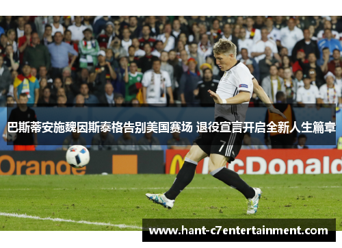 巴斯蒂安施魏因斯泰格告别美国赛场 退役宣言开启全新人生篇章 巴斯蒂安施魏因斯泰格告别美国赛场 退役宣言开启全新人生篇章