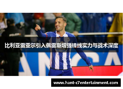 比利亚雷亚尔引入佩雷斯增强锋线实力与战术深度