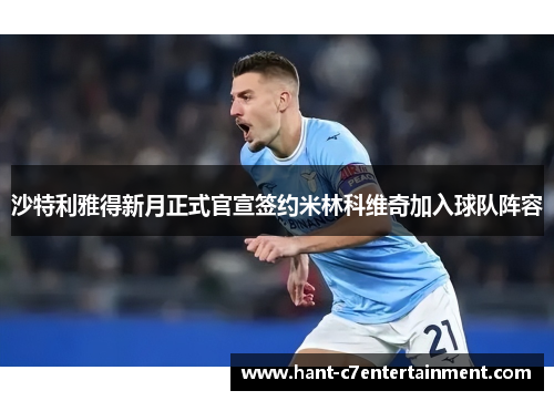 沙特利雅得新月正式官宣签约米林科维奇加入球队阵容