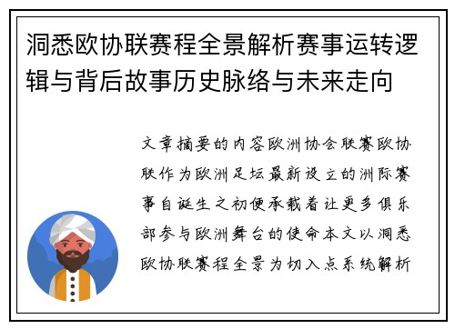 洞悉欧协联赛程全景解析赛事运转逻辑与背后故事历史脉络与未来走向