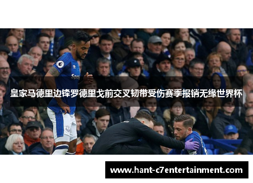 皇家马德里边锋罗德里戈前交叉韧带受伤赛季报销无缘世界杯