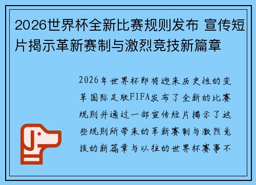 2026世界杯全新比赛规则发布 宣传短片揭示革新赛制与激烈竞技新篇章
