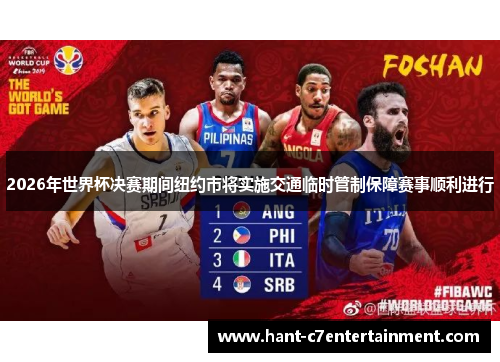 2026年世界杯决赛期间纽约市将实施交通临时管制保障赛事顺利进行