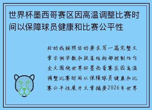 世界杯墨西哥赛区因高温调整比赛时间以保障球员健康和比赛公平性