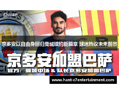京多安以自由身回归曼城续约新篇章 球迷热议未来前景
