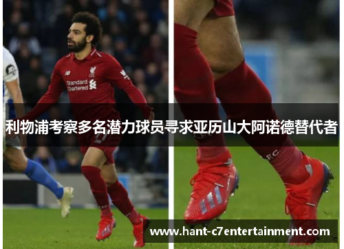 利物浦考察多名潜力球员寻求亚历山大阿诺德替代者