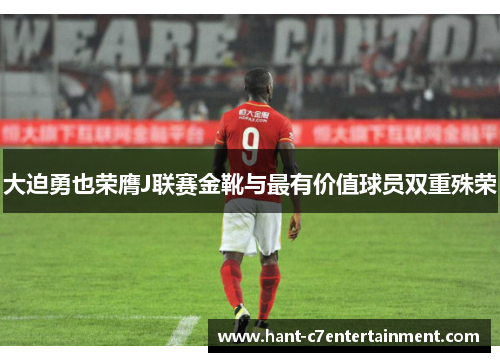 大迫勇也荣膺J联赛金靴与最有价值球员双重殊荣
