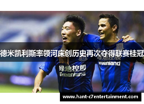 德米凯利斯率领河床创历史再次夺得联赛桂冠