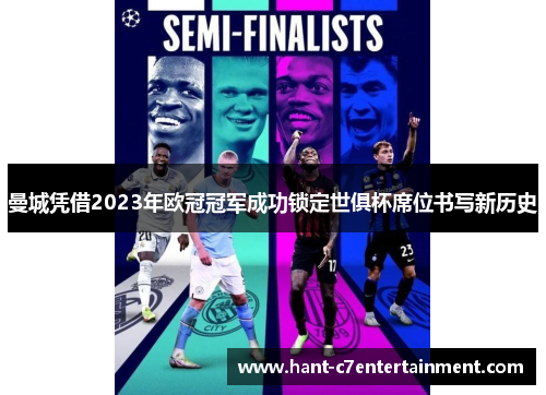 曼城凭借2023年欧冠冠军成功锁定世俱杯席位书写新历史
