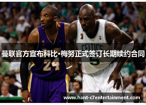 曼联官方宣布科比·梅努正式签订长期续约合同