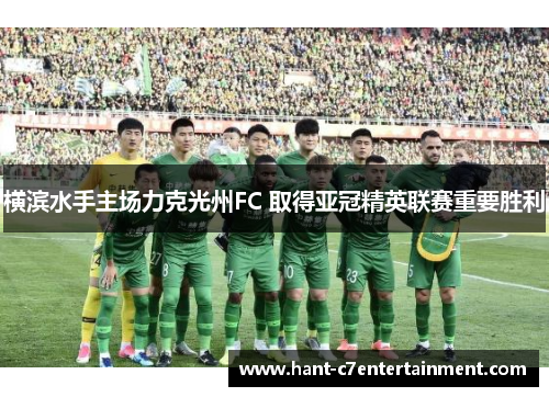 横滨水手主场力克光州FC 取得亚冠精英联赛重要胜利