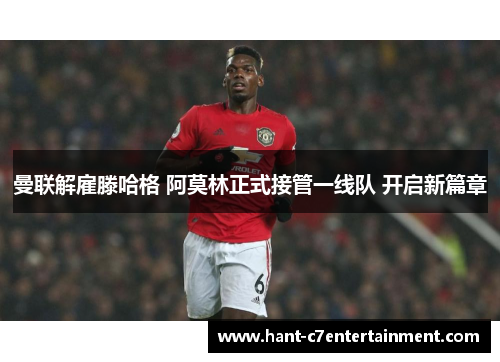 曼联解雇滕哈格 阿莫林正式接管一线队 开启新篇章