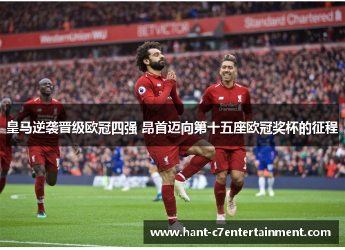 皇马逆袭晋级欧冠四强 昂首迈向第十五座欧冠奖杯的征程