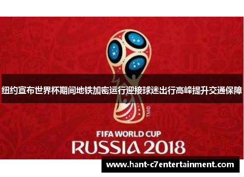 纽约宣布世界杯期间地铁加密运行迎接球迷出行高峰提升交通保障