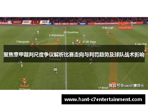 聚焦意甲裁判尺度争议解析比赛走向与判罚趋势及球队战术影响