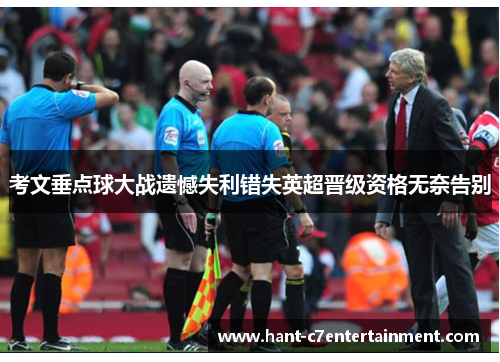 考文垂点球大战遗憾失利错失英超晋级资格无奈告别