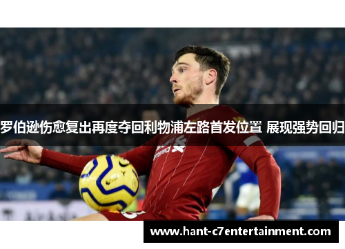 罗伯逊伤愈复出再度夺回利物浦左路首发位置 展现强势回归