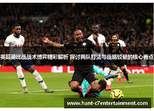 英超德比战战术博弈精彩解析 探讨两队打法与战略较量的核心看点