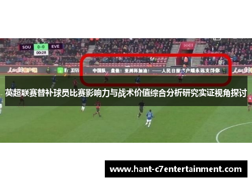 英超联赛替补球员比赛影响力与战术价值综合分析研究实证视角探讨