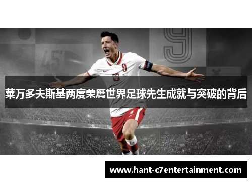 莱万多夫斯基两度荣膺世界足球先生成就与突破的背后