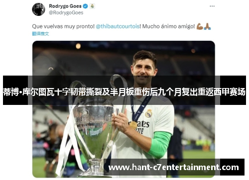 蒂博·库尔图瓦十字韧带撕裂及半月板重伤后九个月复出重返西甲赛场