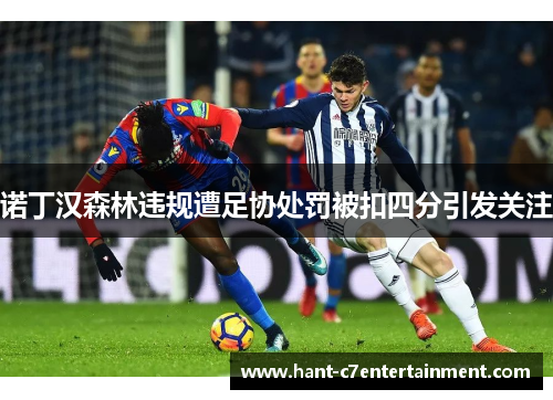 诺丁汉森林违规遭足协处罚被扣四分引发关注