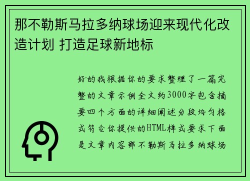 那不勒斯马拉多纳球场迎来现代化改造计划 打造足球新地标