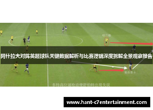 阿什拉夫对阵英超球队关键数据解析与比赛逻辑深度拆解全景观察报告