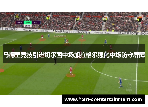 马德里竞技引进切尔西中场加拉格尔强化中场防守屏障