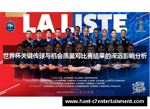 世界杯关键传球与机会质量对比赛结果的深远影响分析
