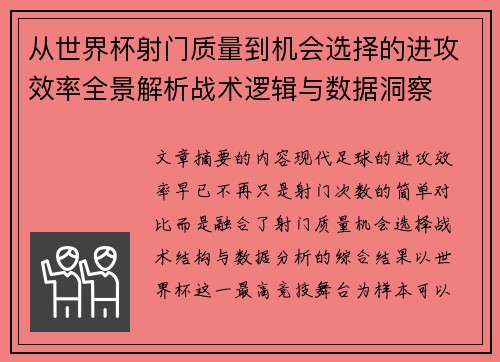 从世界杯射门质量到机会选择的进攻效率全景解析战术逻辑与数据洞察