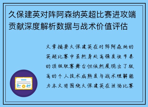 久保建英对阵阿森纳英超比赛进攻端贡献深度解析数据与战术价值评估
