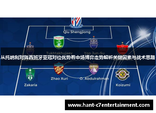 从托纳利对阵西班牙亚冠对位优势看中场博弈走势解析关键因素与战术思路