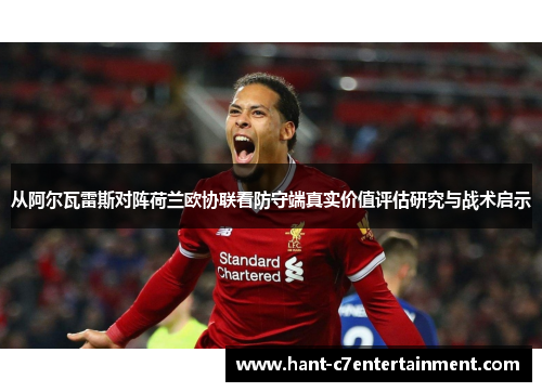 从阿尔瓦雷斯对阵荷兰欧协联看防守端真实价值评估研究与战术启示