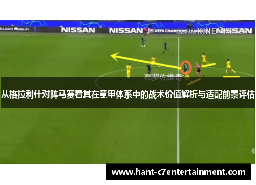从格拉利什对阵马赛看其在意甲体系中的战术价值解析与适配前景评估