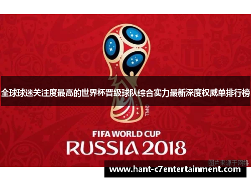 全球球迷关注度最高的世界杯晋级球队综合实力最新深度权威单排行榜