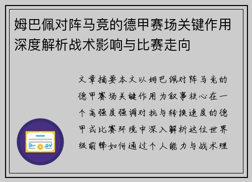 姆巴佩对阵马竞的德甲赛场关键作用深度解析战术影响与比赛走向