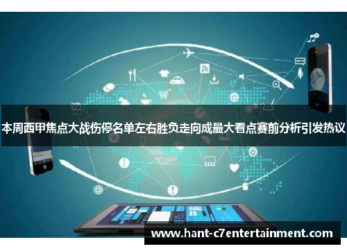 本周西甲焦点大战伤停名单左右胜负走向成最大看点赛前分析引发热议