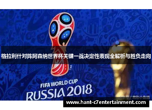 格拉利什对阵阿森纳世界杯关键一战决定性表现全解析与胜负走向